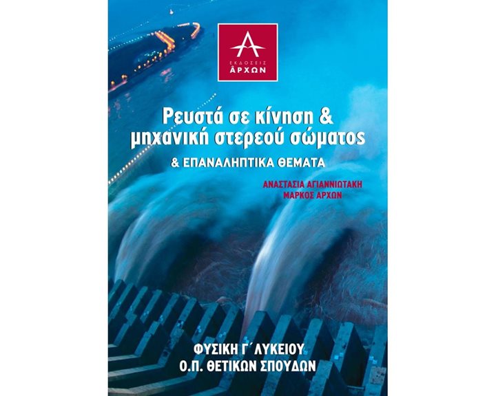 ΡΕΥΣΤΑ ΣΕ ΚΙΝΗΣΗ & ΜΗΧΑΝΙΚΗ ΣΤΕΡΕΟΥ ΣΩΜΑΤΟΣ (& ΕΠΑΝΑΛΗΠΤΙΚΑ ΘΕΜΑΤΑ)