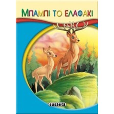 ΣΥΛΛΟΓΗ ΜΙΚΡΟ-ΠΑΡΑΜΥΘΙΑ ΜΠΑΜΠΙ ΤΟ ΕΛΑΦΑΚΙ , G-019-12