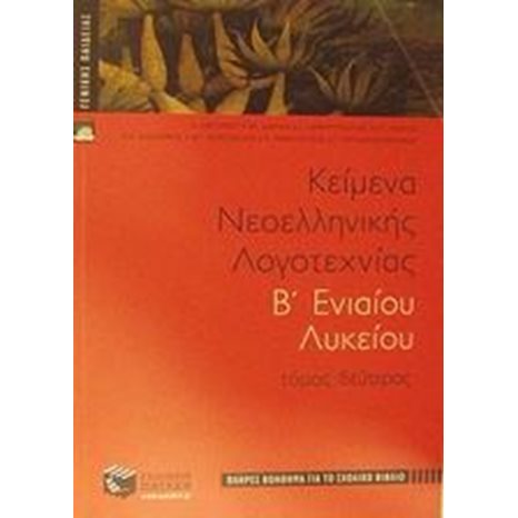 Κείμενα νεοελληνικής λογοτεχνίας B΄ Γενικού Λυκείου, β΄ τόμος (πλήρες βοήθημα) 04435