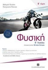Φυσική Β Λυκείου  Β Τόμος Θετικών Σπουδών