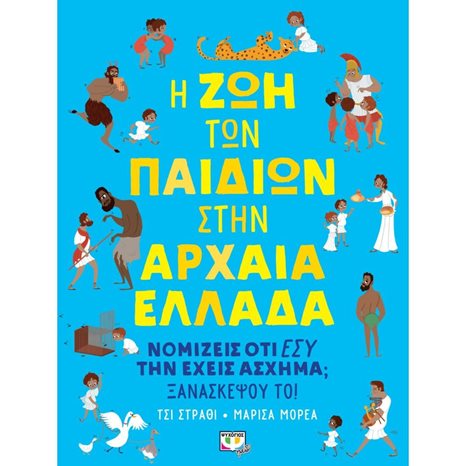 Η ΖΩΗ ΤΩΝ ΠΑΙΔΙΩΝ ΣΤΗΝ ΑΡΧΑΙΑ ΕΛΛΑΔΑ