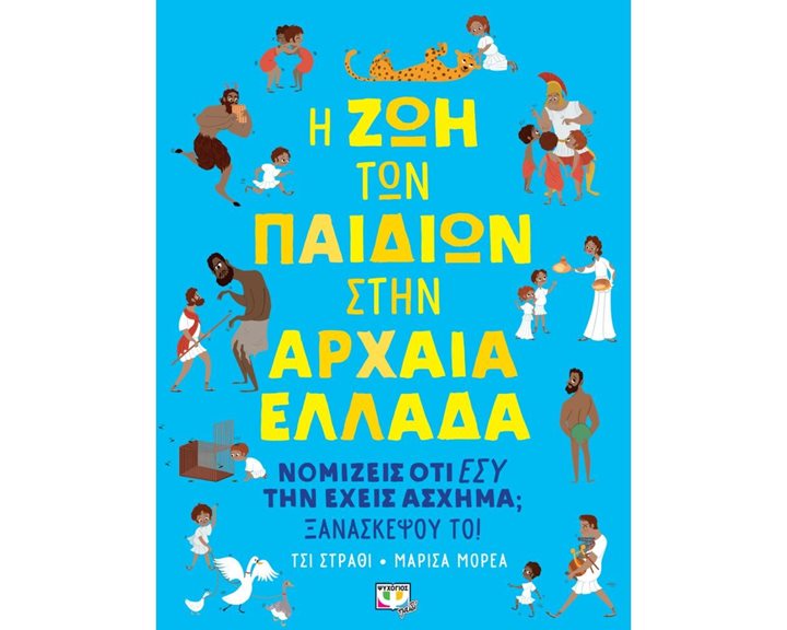 Η ΖΩΗ ΤΩΝ ΠΑΙΔΙΩΝ ΣΤΗΝ ΑΡΧΑΙΑ ΕΛΛΑΔΑ