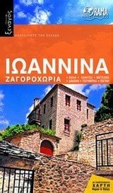 ΤΟΥΡΙΣΤΙΚΟΣ ΟΔΗΓΟΣ -ΣΕΙΡΑ ΙΔΑΝΙΚΟΣ ΞΕΝΑΓΟΣ -ΙΩΑΝΝΙΝΑ ΖΑΓΟΡΟΧΩΡΙΑ ΟΔΤ703