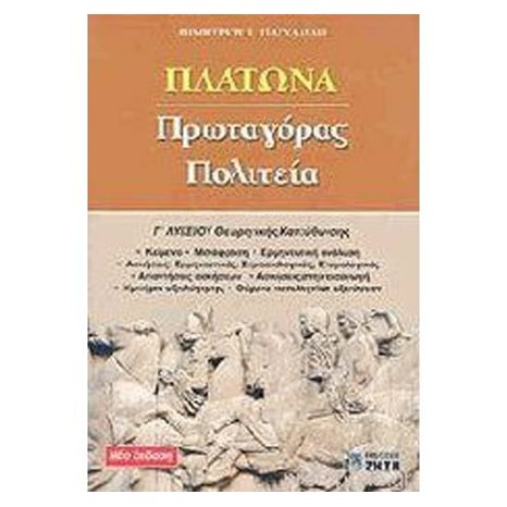ΠΛΑΤΩΝΑ ΠΡΩΤΑΓΟΡΑ ΠΟΛΙΤΕΙΑ Γ ΛΥΚ.ΘΕΩΡ.ΚΑΤ.