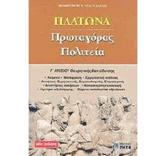 ΠΛΑΤΩΝΑ ΠΡΩΤΑΓΟΡΑ ΠΟΛΙΤΕΙΑ Γ ΛΥΚ.ΘΕΩΡ.ΚΑΤ.