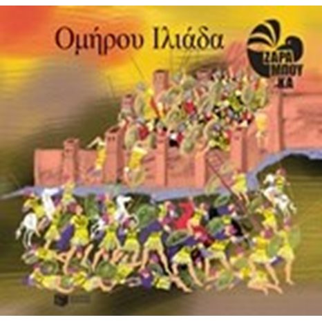 Ομήρου Ιλιάδα 10700