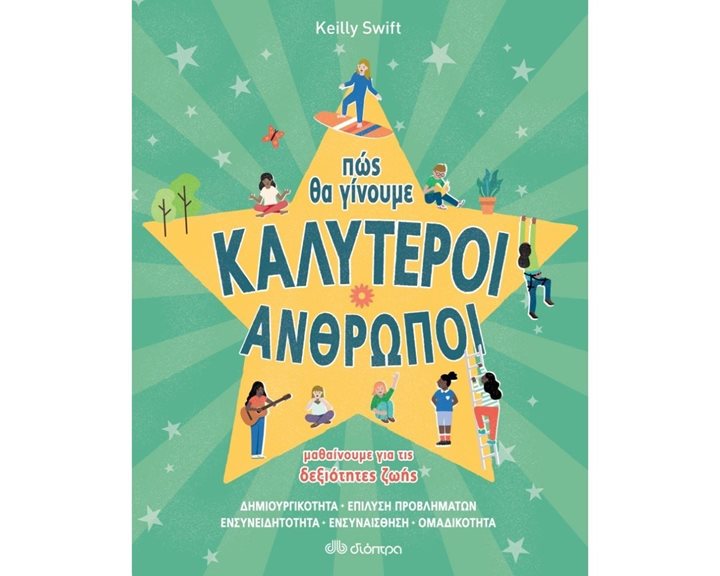 ΠΩΣ ΘΑ ΓΙΝΟΥΜΕ ΚΑΛΥΤΕΡΟΙ ΑΝΘΡΩΠΟΙ