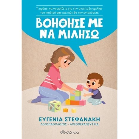 ΒΟΗΘΗΣΕ ΜΕ ΝΑ ΜΙΛΗΣΩ!