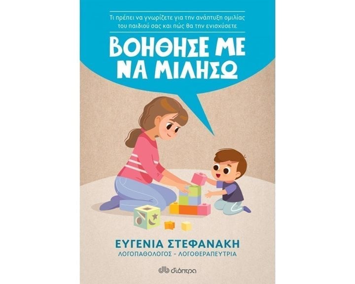 ΒΟΗΘΗΣΕ ΜΕ ΝΑ ΜΙΛΗΣΩ!
