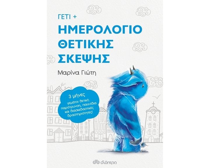 Γετι - Ημερολόγιο Θετικής Σκέψης