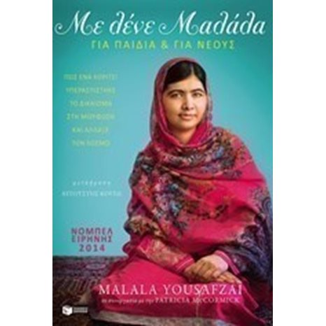 Με λένε Μαλάλα. Πώς ένα κορίτσι υπερασπίστηκε το δικαίωμα στη μόρφωση και άλλαξε τον κόσμο (Έκδοση για νέους αναγνώστες) 09943