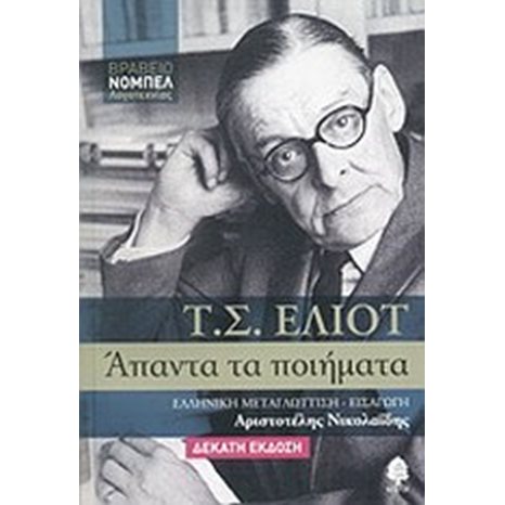 Τ.Σ ΕΛΙΟΤ  ΑΠΑΝΤΑ ΤΑ ΠΟΙΗΜΑΤΑ