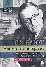 Τ.Σ ΕΛΙΟΤ  ΑΠΑΝΤΑ ΤΑ ΠΟΙΗΜΑΤΑ