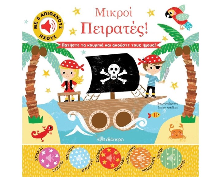 ΜΙΚΡΟΙ ΠΕΙΡΑΤΕΣ!