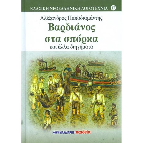 ΒΑΡΔΙΑΝΟΣ ΣΤΑ ΣΠΟΡΚΑ/ΜΑΛΛΙΑΡΗΣ ΠΑΙΔΕΙΑ