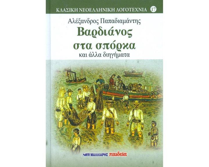 ΒΑΡΔΙΑΝΟΣ ΣΤΑ ΣΠΟΡΚΑ/ΜΑΛΛΙΑΡΗΣ ΠΑΙΔΕΙΑ