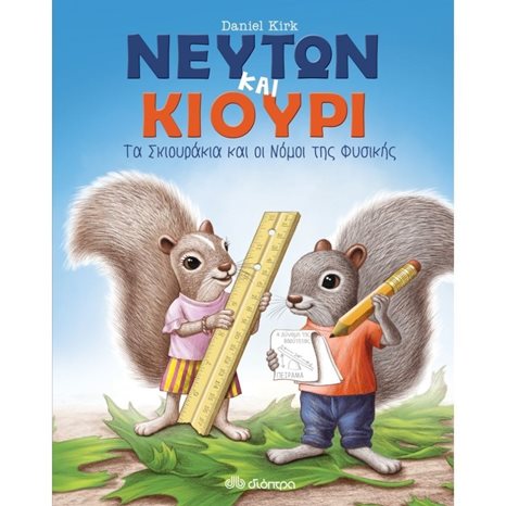 ΝΕΥΤΩΝ ΚΑΙ ΚΙΟΥΡΙ - ΤΑ ΣΚΙΟΥΡΑΚΙΑ ΚΑΙ ΟΙ ΝΟΜΟΙ ΤΗΣ ΦΥΣΗΣ