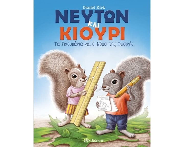 ΝΕΥΤΩΝ ΚΑΙ ΚΙΟΥΡΙ - ΤΑ ΣΚΙΟΥΡΑΚΙΑ ΚΑΙ ΟΙ ΝΟΜΟΙ ΤΗΣ ΦΥΣΗΣ