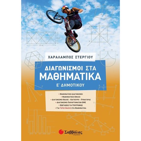 ΔΙΑΓΩΝΙΣΜΟΙ ΣΤΑ ΜΑΘΗΜΑΤΙΚΑ Ε ΔΗΜΟΤΙΚΟΥ  2021  39038