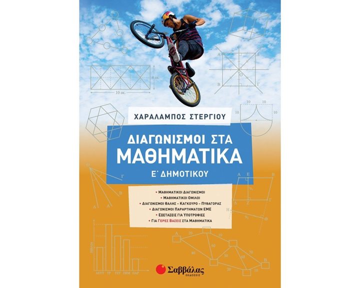 ΔΙΑΓΩΝΙΣΜΟΙ ΣΤΑ ΜΑΘΗΜΑΤΙΚΑ Ε ΔΗΜΟΤΙΚΟΥ  2021  39038