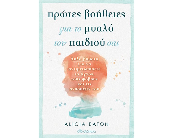 ΠΡΩΤΕΣ ΒΟΗΘΕΙΕΣ ΓΙΑ ΤΟ ΜΥΑΛΟ ΤΟΥ ΠΑΙΔΙΟΥ ΣΑΣ