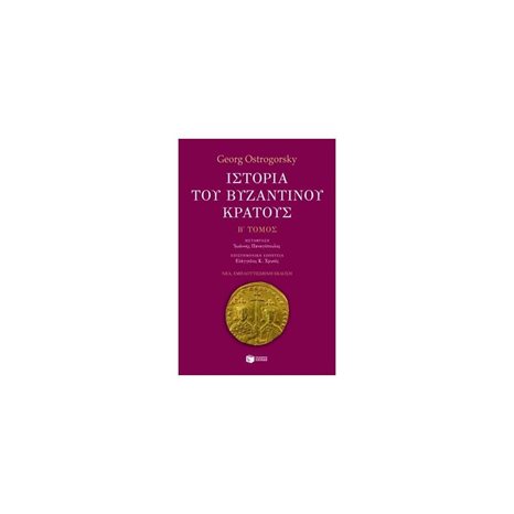 Ιστορία του βυζαντινού κράτους (β' τόμος, εμπλουτισμένη έκδοση) 09115