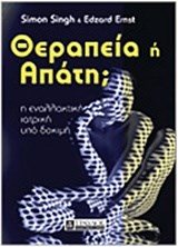 ΘΕΡΑΠΕΙΑ Η΄ ΑΠΑΤΗ , Η ΕΝΑΛΛΑΚΤΙΚΗ ΙΑΤΡΙΚΗ ΥΠΟ ΔΟΚΙΜΗ