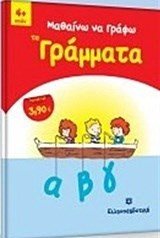 ΜΑΘΑΙΝΩ ΝΑ ΓΡΑΦΩ ΤΑ ΓΡΑΜΜΑΤΑ