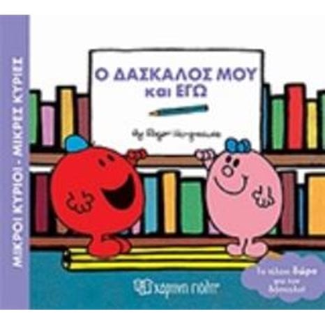 Ο δασκαλός μου και εγώ
