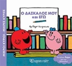 Ο δασκαλός μου και εγώ