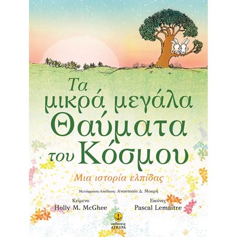 ΤΑ ΜΙΚΡΑ ΜΕΓΑΛΑ ΘΑΥΜΑΤΑ ΤΟΥ ΚΟΣΜΟΥ ΜΙΑ ΙΣΤΟΡΙΑ ΓΙΑ ΤΗΝ ΕΛΠΙΔΑ 23202