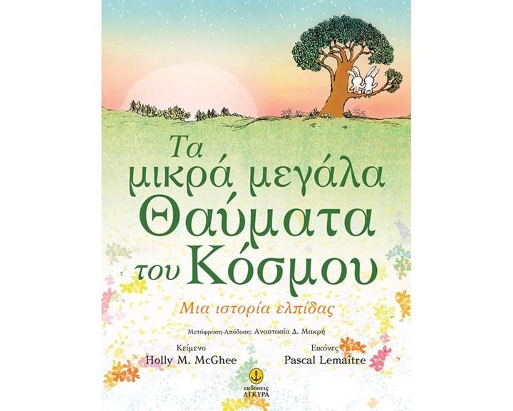 ΤΑ ΜΙΚΡΑ ΜΕΓΑΛΑ ΘΑΥΜΑΤΑ ΤΟΥ ΚΟΣΜΟΥ ΜΙΑ ΙΣΤΟΡΙΑ ΓΙΑ ΤΗΝ ΕΛΠΙΔΑ 23202