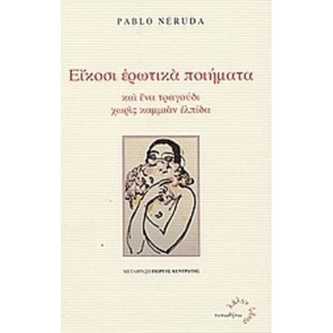 ΕΙΚΟΣΙ ΕΡΩΤΙΚΑ ΠΟΙΗΜΑΤΑ