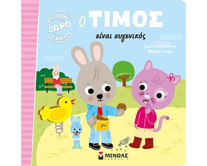 Ο Τίμος είναι ευγενικός 14296