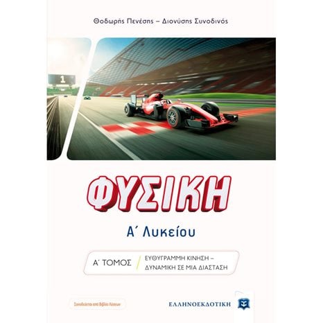 ΦΥΣΙΚΗ Α΄ ΛΥΚΕΙΟΥ , Α΄ ΤΟΜΟΣ ΕΥΘΥΓΡΑΜΜΗ ΚΙΝΗΣΗ-ΔΥΝΑΜΙΚΗ ΣΕ ΜΙΑ ΔΙΑΣΤΑΣΗ
