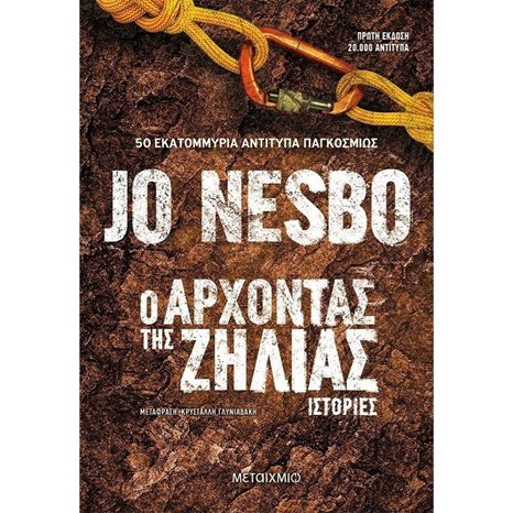 Ο ΑΡΧΟΝΤΑΣ ΤΗΣ ΖΗΛΙΑΣ , ΚΩΔ.82674