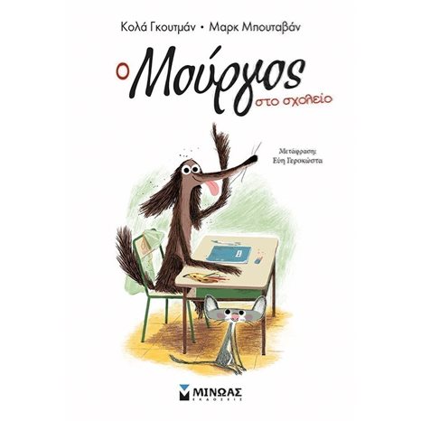 Ο Μούργος στο σχολείο (2) 17048