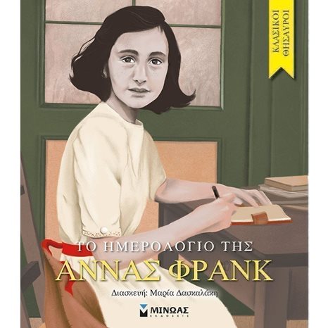 Το ημερολόγιο της Άννας Φρανκ 14299