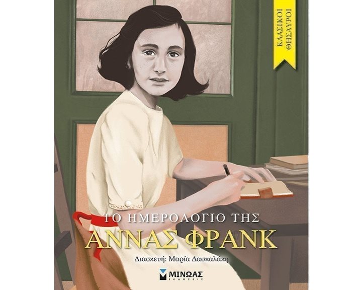 Το ημερολόγιο της Άννας Φρανκ 14299