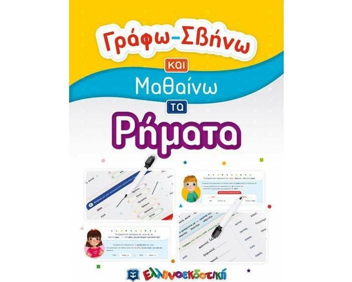 ΓΡΑΦΩ-ΣΒΗΝΩ ΚΑΙ ΜΑΘΑΙΝΩ ΤΑ ΡΗΜΑΤΑ
