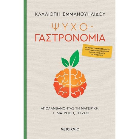 ΨΥΧΟ-ΓΑΣΤΡΟΝΟΜΙΑ ΑΠΟΛΑΜΒΑΝΟΝΤΑΣ ΤΗ ΜΑΓΕΙΡΙΚΗ ΤΗ ΔΙΑΤΡΟΦΗ ΤΗ ΖΩΗ 82745