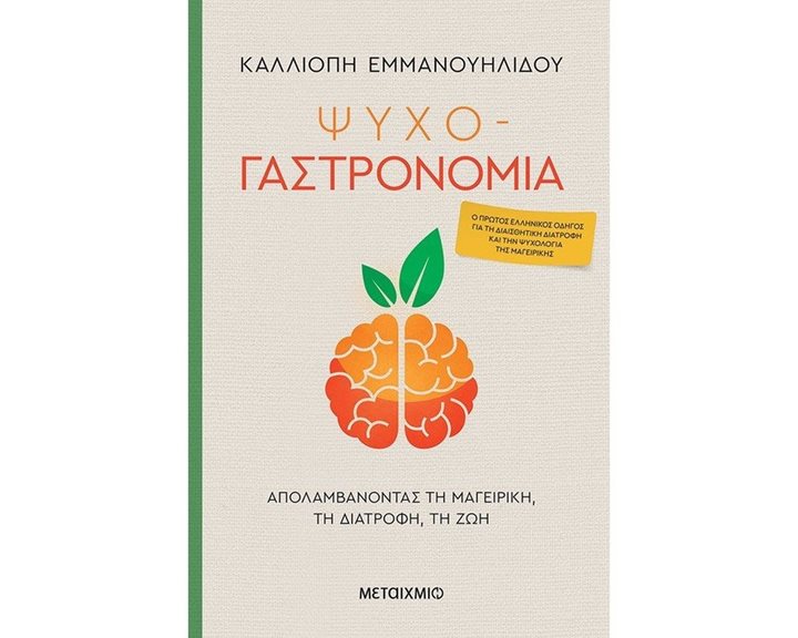 ΨΥΧΟ-ΓΑΣΤΡΟΝΟΜΙΑ ΑΠΟΛΑΜΒΑΝΟΝΤΑΣ ΤΗ ΜΑΓΕΙΡΙΚΗ ΤΗ ΔΙΑΤΡΟΦΗ ΤΗ ΖΩΗ 82745