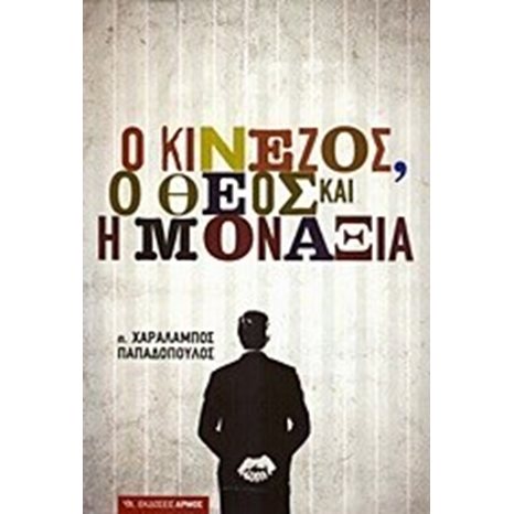 Ο ΚΙΝΕΖΟΣ Ο ΘΕΟΣ ΚΑΙ Η ΜΟΝΑΞΙΑ
