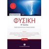 Φυσική Θετικής/Τεχνολογικής Κατεύθυνσης - Image Description