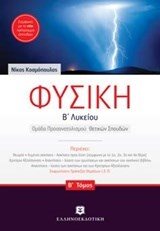 ΦΥΣΙΚΗ Β ΛΥΚΕΙΟΥ ΟΜΑΔΑ ΠΡΟΣΑΝ/ΜΟΥ ΘΕΤΙΚΩΝ ΣΠΟΥΔΩΝ