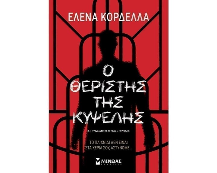Ο θεριστής της Κυψέλης 35378