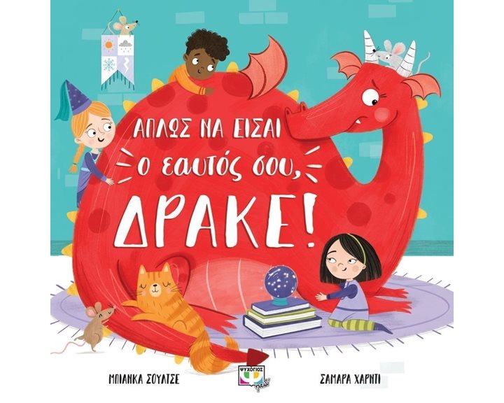ΑΠΛΩΣ ΝΑ ΕΙΣΑΙ Ο ΕΑΥΤΟΣ ΣΟΥ, ΔΡΑΚΕ!