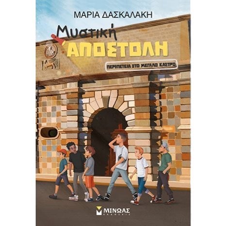 Μυστική αποστολή: Περιπέτεια στο Μεγάλο Κάστρο 21562
