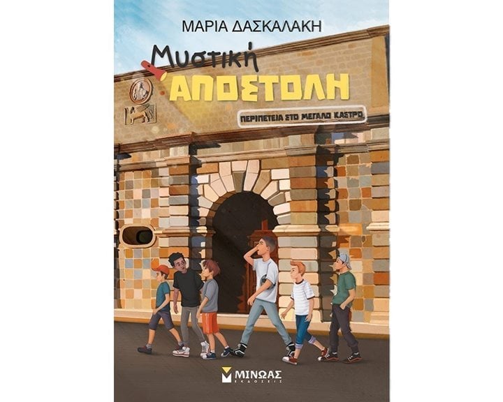 Μυστική αποστολή: Περιπέτεια στο Μεγάλο Κάστρο 21562