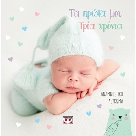 ΤΑ ΠΡΩΤΑ ΜΟΥ ΤΡΙΑ ΧΡΟΝΙΑ - ΑΝΑΜΝΗΣΤΙΚΟ ΛΕΥΚΩΜΑ , 25605
